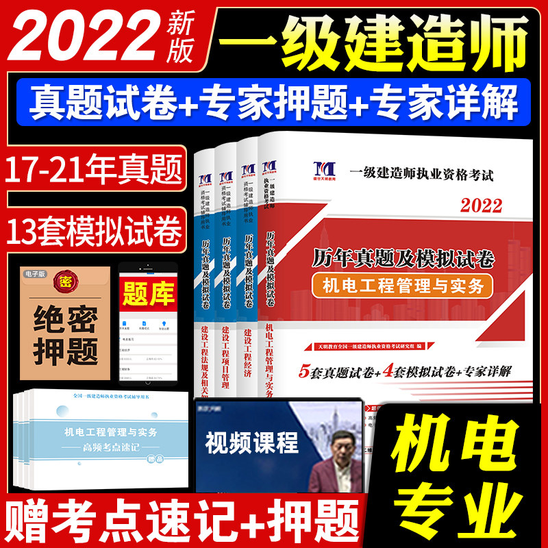2022年全国一级注册建造师执业资格考试用书 机电工程管理与实务+公共科3本全套 历年真题及专家押题试卷含解析【一建机电全套试卷