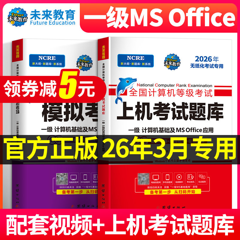 未来教育2026年3月计算机一级MS