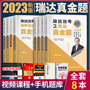 现货速发 瑞达法考真金题全套题库精讲2023年法律职业资格司法考试历年真题资料法考钟秀勇讲民法杨帆三国法刘凤科刑法司考民法典