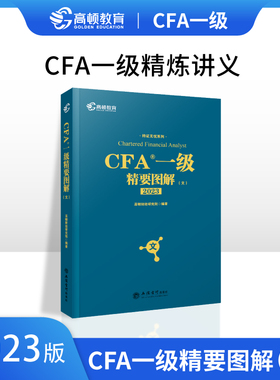 高顿财经CFA考试一级2023年版 精要图解（文）CFA1级精要图解特许金融分析师一级中文教材考点解析注册金融分析师证书考试备考精华