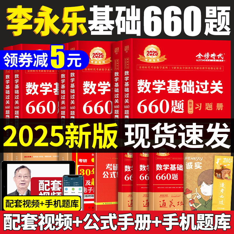 【配套视频】李永乐2025考研数学660题数一数二数三考研数学一数学二数学三数学基础过关660题2025李永乐660数一