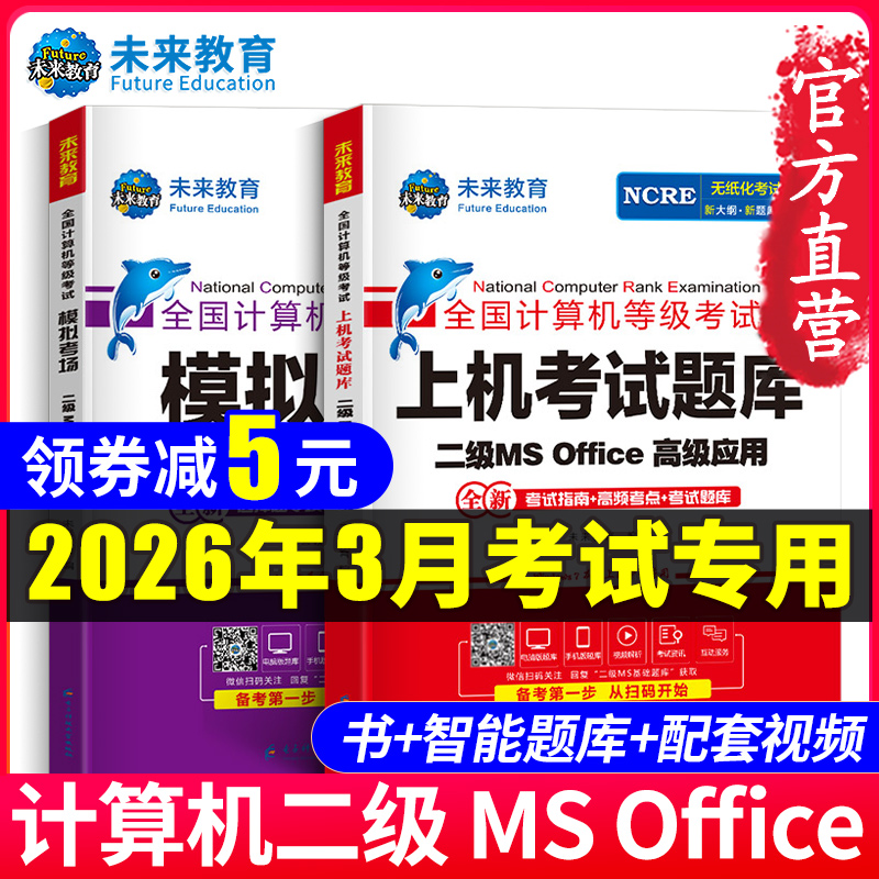 2026年3月未来教育计算机二级ms
