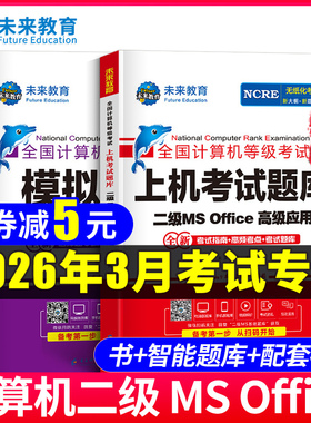 2026年3月未来教育计算机二级ms office二级全国计算机等级考试二级题库计算机二级考试教材计算机二级msoffice计算机二级高级应用
