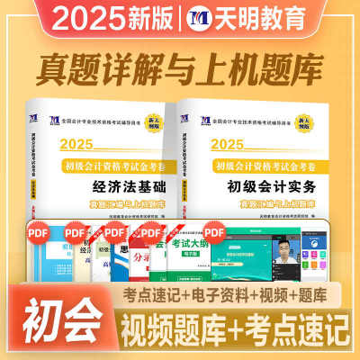 天明2025初级会计职称考试卷子