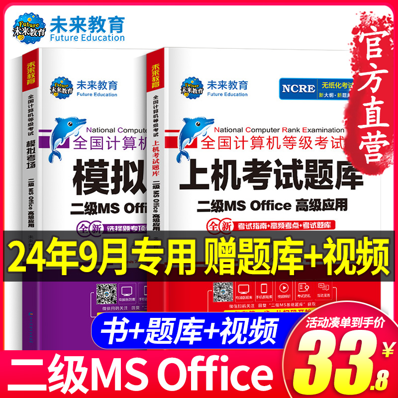 2024年9月未来教育计算机二级ms office题库全国计算机二级考试教材程等级考试计算机二级msoffice题库2024上机考试高级应用与设计