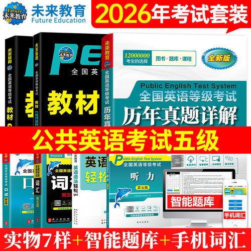 2026公共英语第五级通关套装