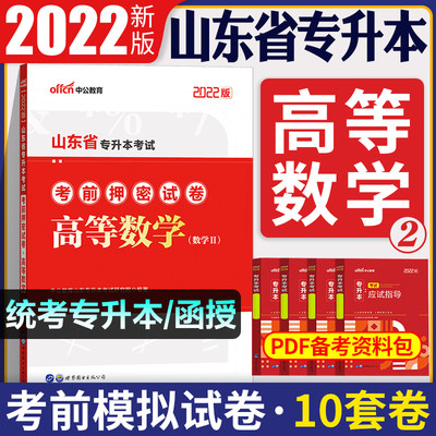 山东专升本数学押密卷中公2022年山东省专升本考试教材数学考前押密试卷子复习资料文理科统招成人高考山东专升本数学模拟题刷题库