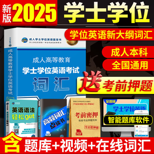 2025全国学位英语词汇书