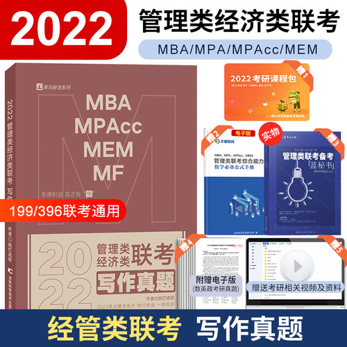 现货速发】2022考研管理类经济类联考写作真题 MBA MPAcc MEM MF教材 199管理类396经济类联考综合