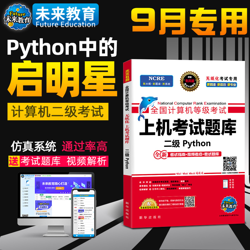 Genuine stock] 2019 September whole country computer Two python Question bank Future of Education python Two Computer exam Computer exam teaching material Programming Language course video analysis Activation codein the Books/Magazine/Newspaper , Exam/Teaching material/Thesis , Computer Rank Examination/Authenticate , National Computer Rank Examination  category - from Buy2taobao.com to provide professional Taobao agent buy service