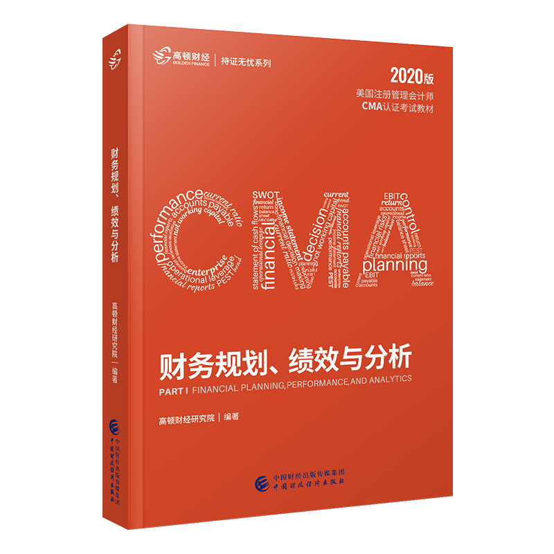 cma官方教材中文2022新版财务报告、规划、绩效与控制 高顿cma成功通过cma美国注册管理会计师考试用书 高顿财经网课视频习题题库