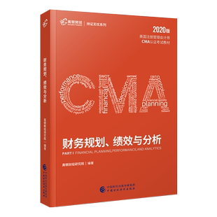 cma官方教材中文2022新版财务报告、规划、绩效与控制 高顿cma成功通过cma美国注册管理会计师考试用书 高顿财经网课视频习题题库