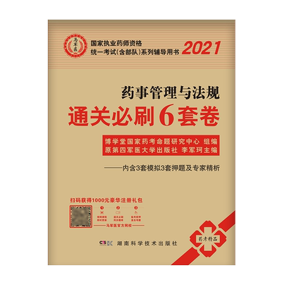 执业药药师通关6套卷药事管理与法规博学堂2022执业药药师2022教材配套模拟押题卷原第四军医大学出版社搭西药执业药药师教材