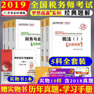 中华会计网校】2019年税务师考试教材经典题解全套 梦想成真系列CTA税法一税法二财务与会计涉税服务实务相关法律辅导用书视频网课