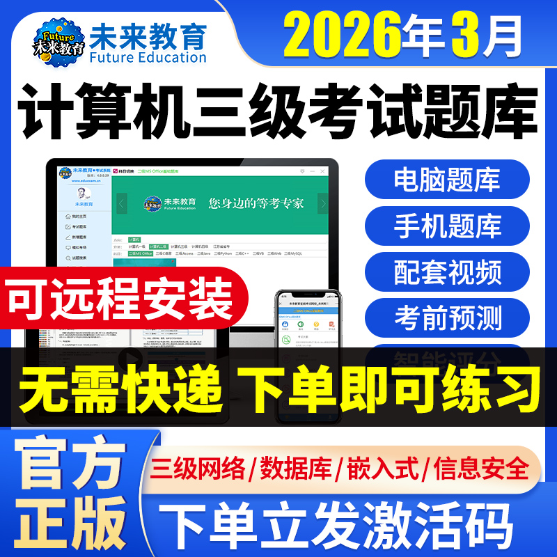 2025未来教育计算机三级网络技术题库激活码数据库嵌入式信息安全