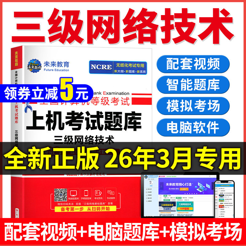配套视频】2026年3月未来教育计算机三级网络技术题库全国计算机等级考试三级网络技术未来教育三级网络技术3级模拟上机软件教程,书籍/杂志/报纸,全国计算机等级考试,淘宝优惠券,粉丝福利购,淘宝优惠卷