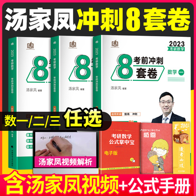 2023考研数学汤家凤最后八套