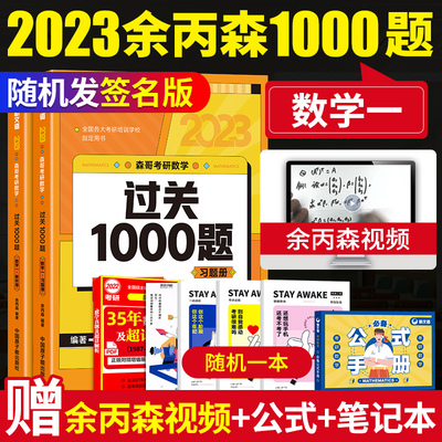 新版预售】2023年森哥考研数学过关1000题数学一 新文道考研数学过关1000题 余丙森考研数学过关1000题可搭配森哥讲义 森哥五套卷