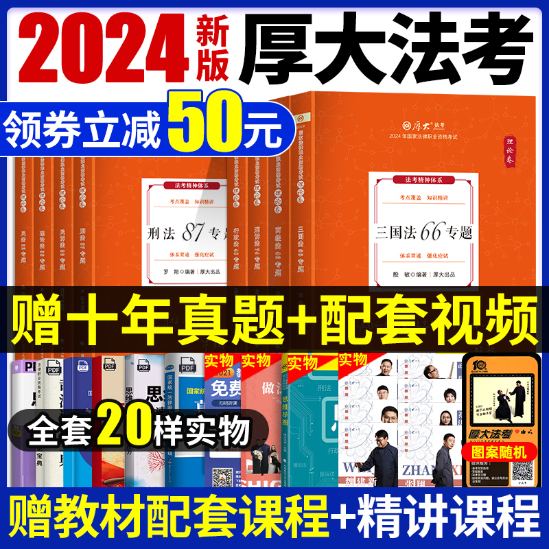 2024厚大司法考试教材+真题全套