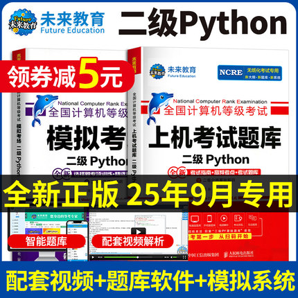 2025年9月未来教育计算机二级python考试题库python二级题库模拟考场国二计算机考试教材全套语言程序设计教程视频激活码