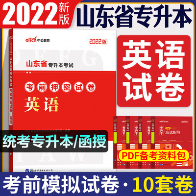 山东专升本英语押密卷中公2022年山东省专升本考试教材英语考前押密试卷子复习资料文理科统招成人高考山东专升本英语模拟题刷题库