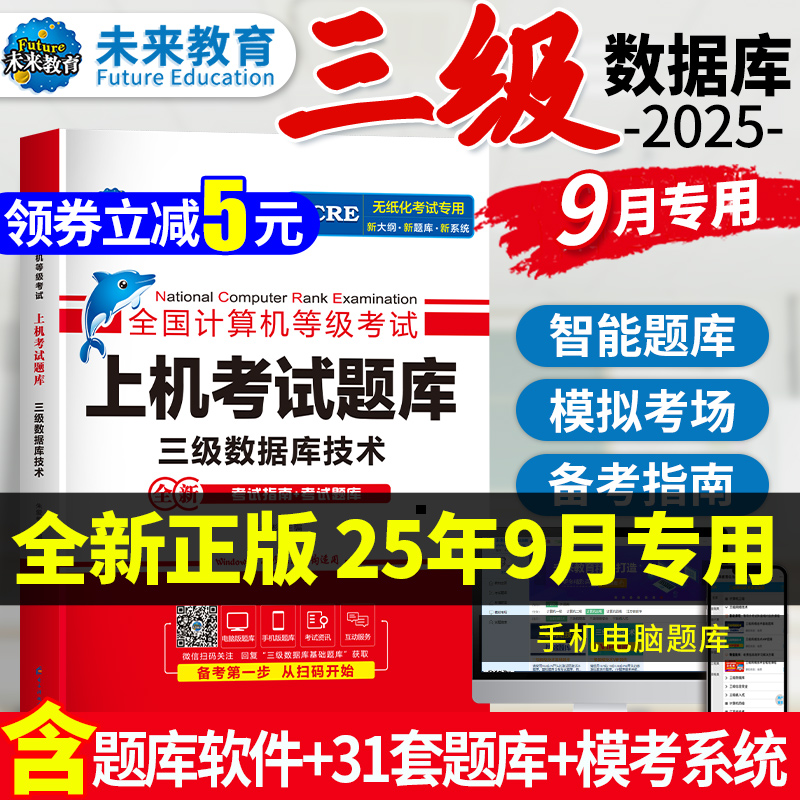 2025年9月计算机三级数据库