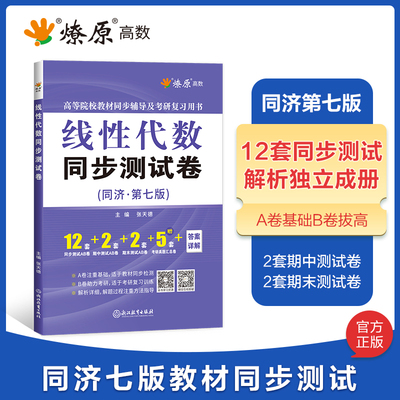 星火工程数学线性代数同济七版教材同步测试卷 考研数学真题汇编搭张天德线代同济7版教材同步辅导习题精解 考研数学基础复习测试