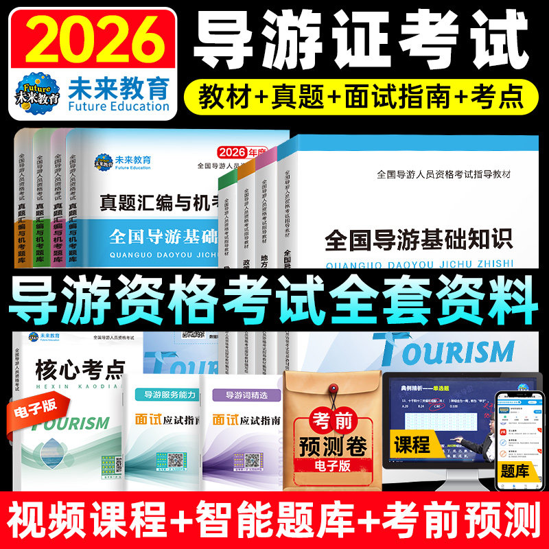 2026年全国导游证资格考试