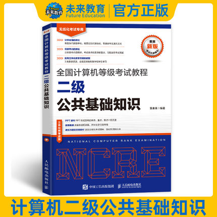 2026年3月计算机等级考试教程二级公共基础知识 计算机二级公共基础知识教材搭二级officce二级c语言二级C++二级vb二级python