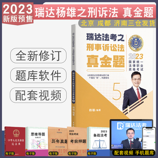 现货速发 2023瑞达法考讲杨雄讲刑诉真金题 法考客观题真题配套视频音频课件 法律职业资格考试刑事诉讼法杨雄2023