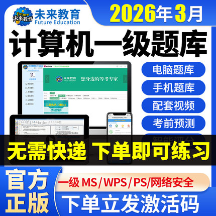 2026年3月未来教育计算机一级ms office上机考试题库全国计算机等级考试计算机一级wps office题库激活码计算机一级msoffice题库