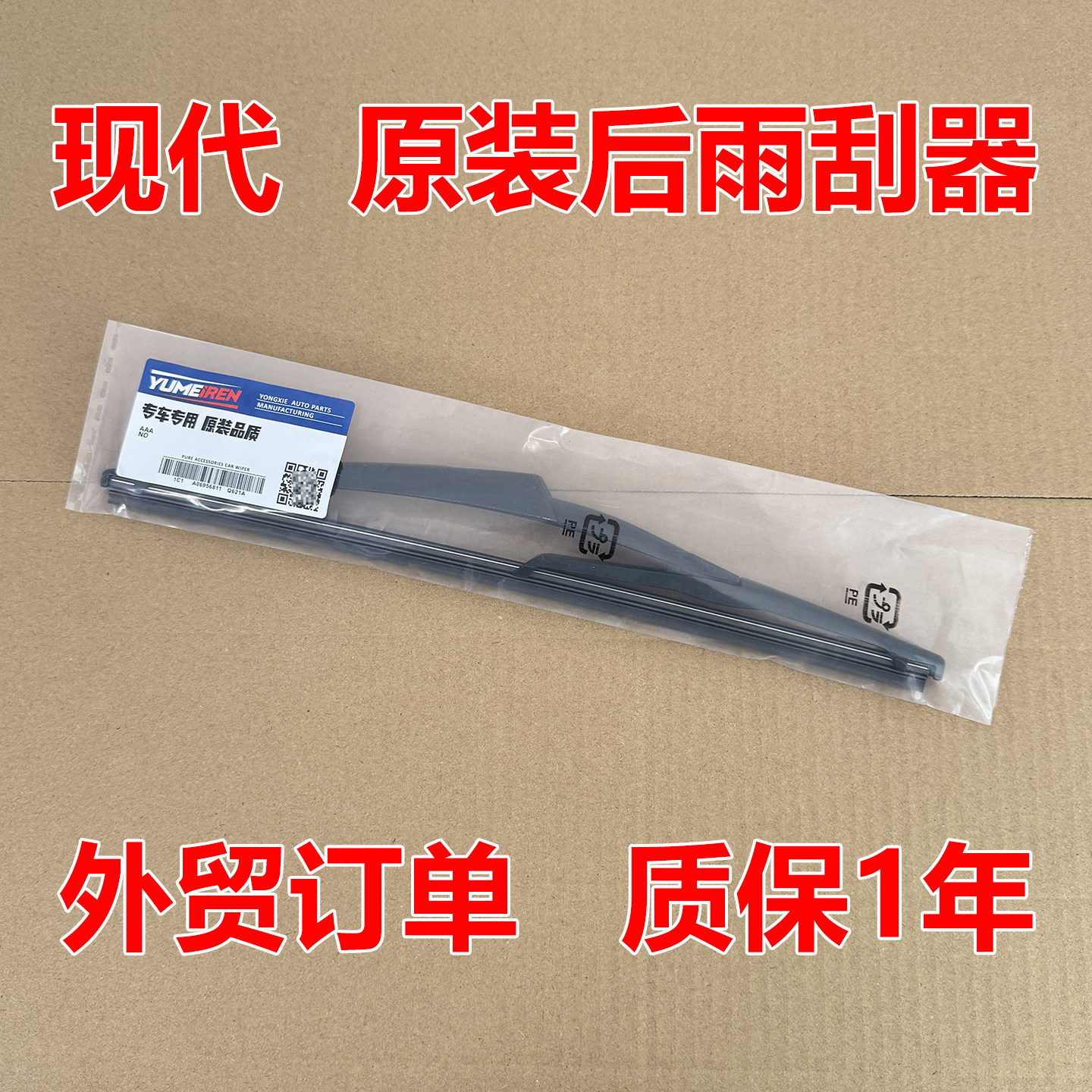 适用北京现代ix35后雨刮器ix25原装全新途胜瑞奕胜达前后雨刷胶条