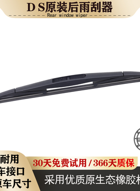适用于DS谛艾仕后雨刮器DS6 DS7后雨刷片后窗摇臂摆杆后总成刮条