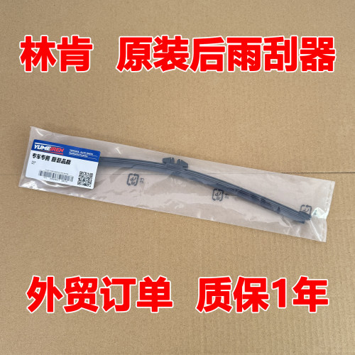 林肯MKC后雨刮器MKX领航员航海家冒险家原装无骨胶条雨刷片臂总成