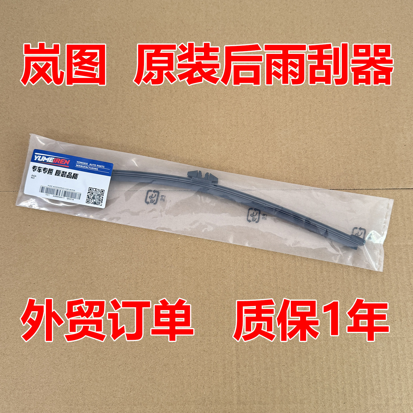 岚图梦想家后雨刮器片蓝图汽车无骨专用后窗胶条雨刷条后摇臂总成