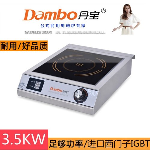 商用电磁炉丹宝不锈钢3500W平面