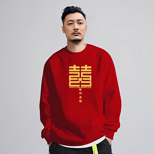 接亲迎亲结婚定制红色加绒卫衣男春秋季圆领百搭长袖T恤兄弟团