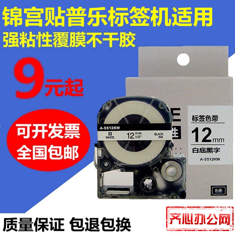 适用锦宫标签机色带6 9 12 18 24 36mm贴普乐SR230CH爱普生打印纸