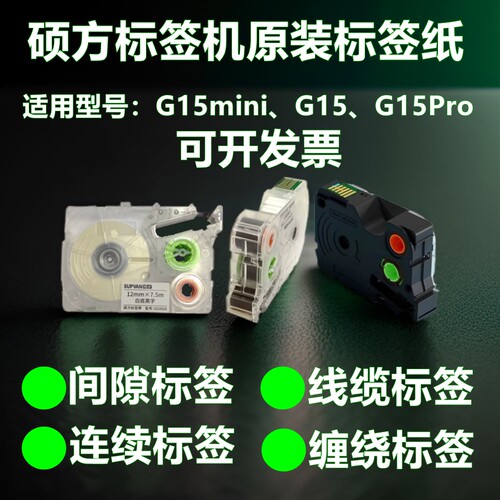 硕方标签机G15mini/10/11/12/18pro不干胶热缩管家用强粘色带纸