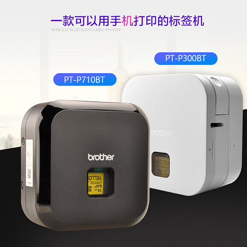 兄弟PT-P300BT P710BT固定资产胸卡铭牌不干胶线缆条码标签打印机