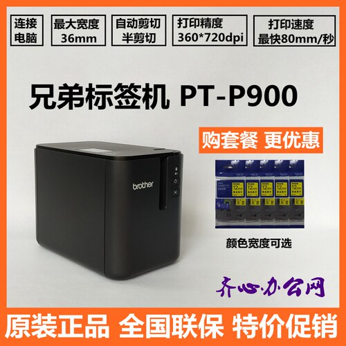 兄弟标签机PT-P900 P900W P950NW固定资产条码铭牌线缆标签打印机