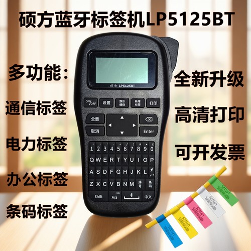硕方线缆工程标签机LP5125BT便携手持不干胶条码通信蓝牙打印机
