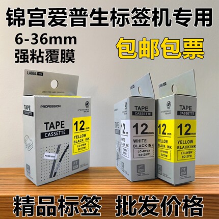 适用贴普乐锦宫爱普生标签机色带6/9/12/18/24/36mm打印纸SS12KW