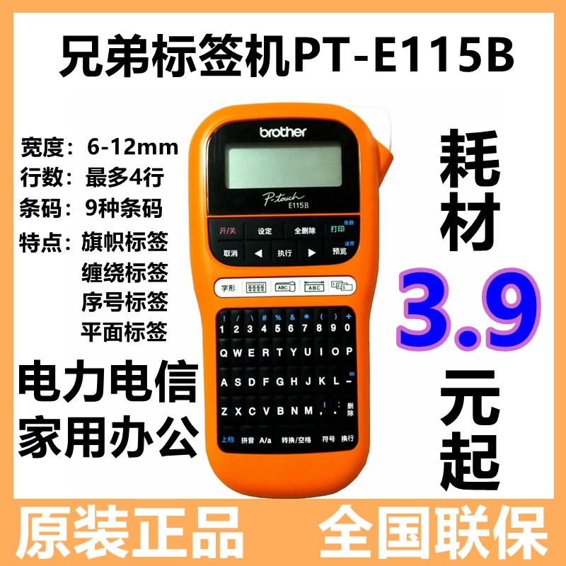 兄弟标签机PT-E115B D210便携手持不干胶条码通信线缆标签打印机