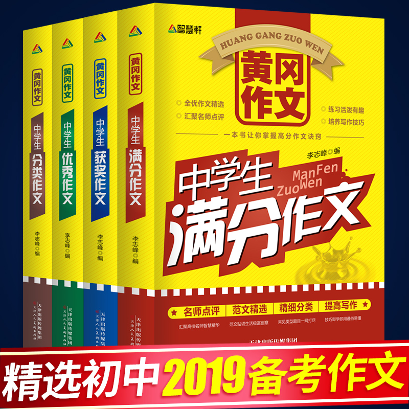 4册黄冈作文精选2018-2019年新版初中版 中考满分作文 初中生作文书大全 中学生获奖作文 七八九年级同步优秀作文 初一二三素材最