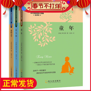 14.9元包邮 高尔基自传《童年+在人间+我的大学》