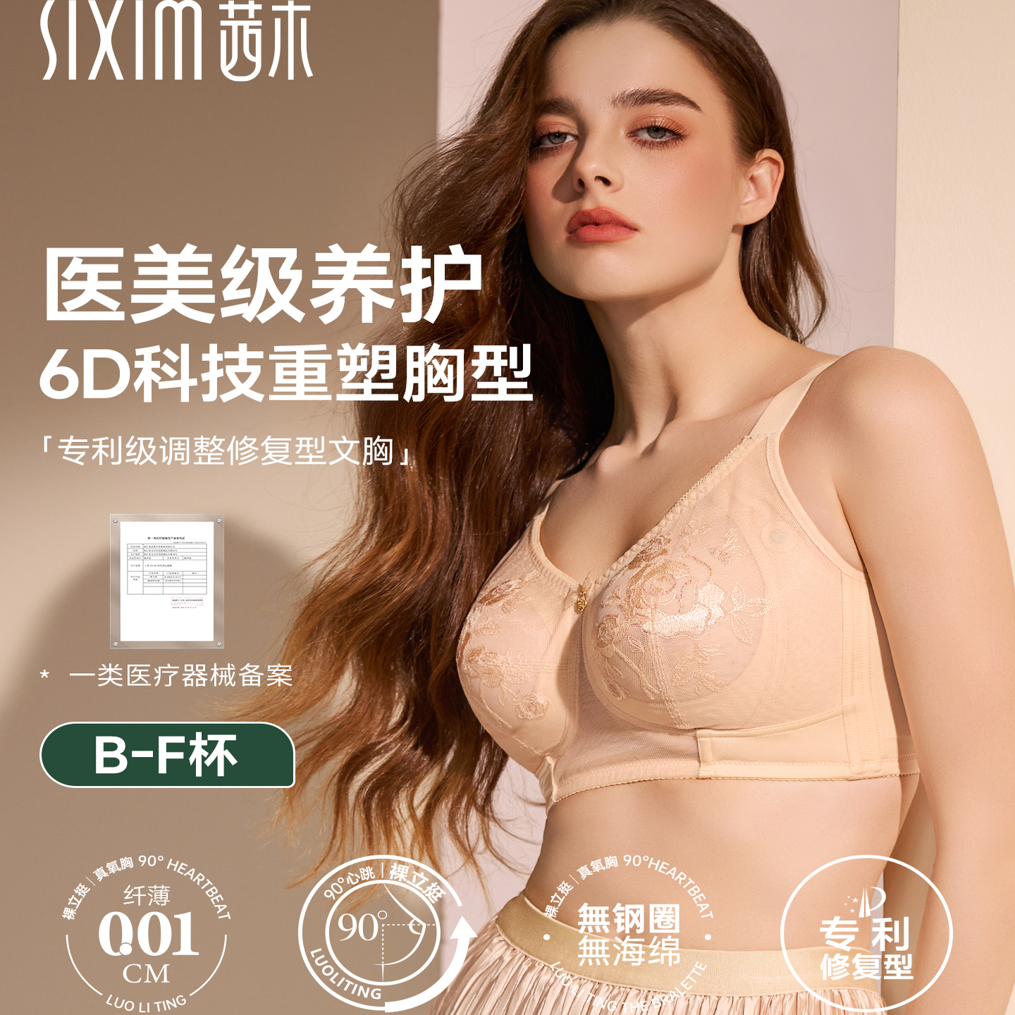 sixim/茜木裸立挺调整型文胸