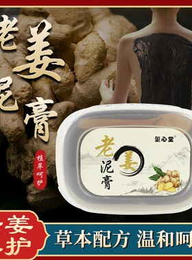 玺心堂泥灸草本老姜姜泥全身通用