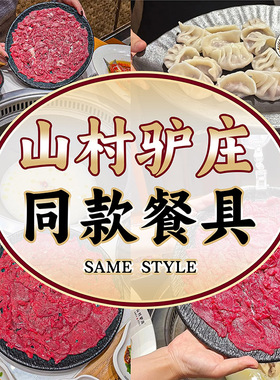 山村驴庄同款驴肉盘烤肉盘饺子盘火锅肉盘创意黑色家用菜盘轻奢