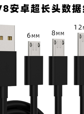 安卓智能V8加长头12MM快充线充电线Micro加长口8mm老人手机数据线